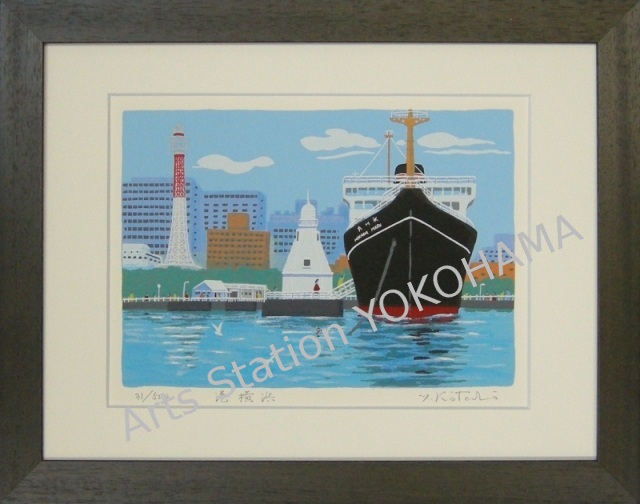 吉岡浩太郎-港横浜-シルク版画